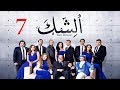 مسلسل الشك - الحلقة السابعة | Al Shak Series - Episode 07