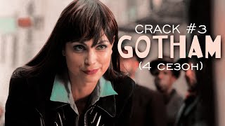 картинка: Готэм-Шутеечки CRACK#3 (сезон 4)