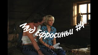 Муд Ефросиньи #4