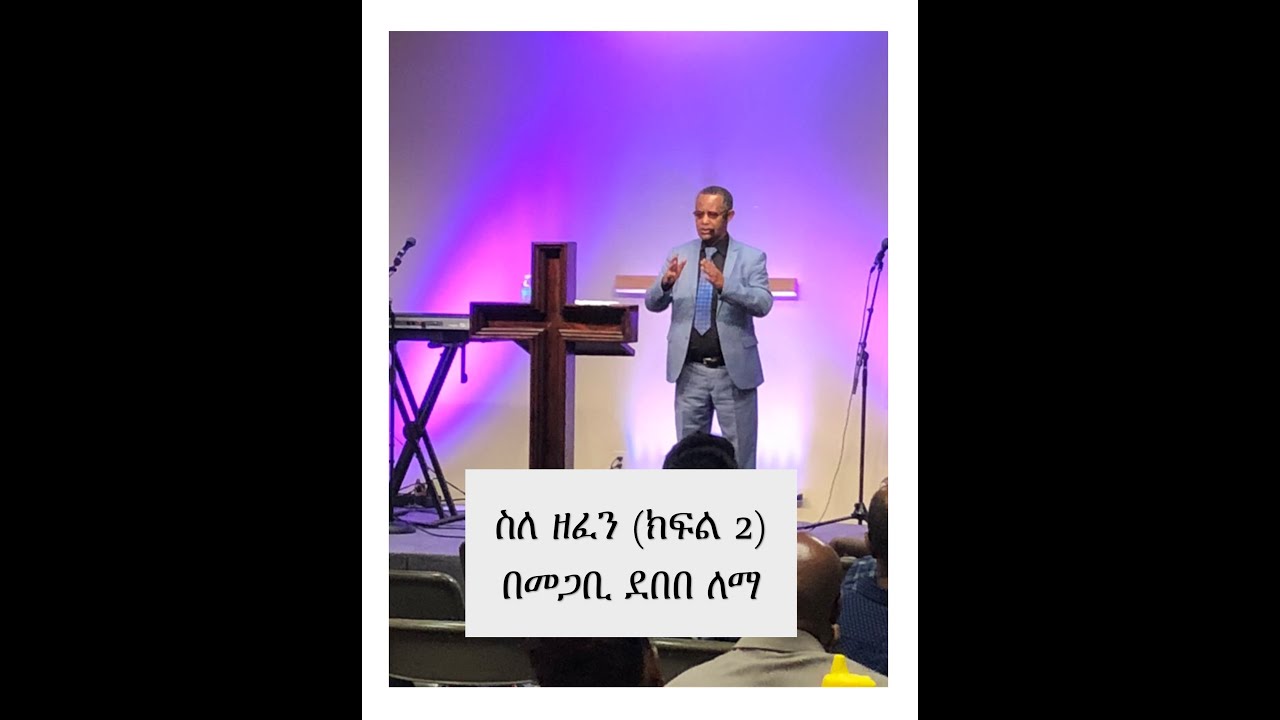 ስለ ዘፈን (ክፍል 2) በመጋቢ ደበበ ለማ Pastor Debebe Lemma