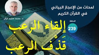 لمحات من الإعجاز البياني في القرآن الكريم \ 239 (إلقاء الرعب - قذف الرعب)