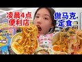 睡不着凌晨4点去便利店干饭 尝试diy神仙吃法 全网最迟吃马克定食的美食博主… 无广试吃