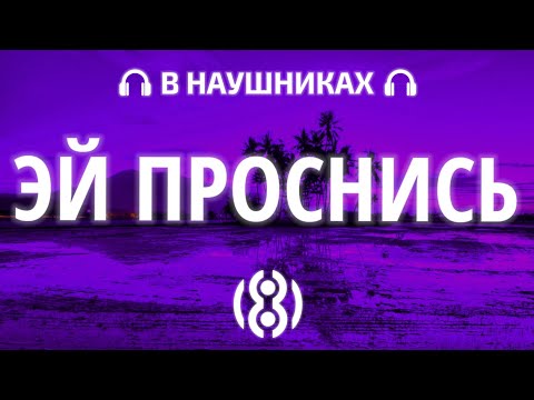 INSTASAMKA - ЭЙ ПРОСНИСЬ | 8D AUDIO 🎧