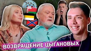 История всего СНОВА смотрит ЦЫГАНОВЫХ у ДУДЯ