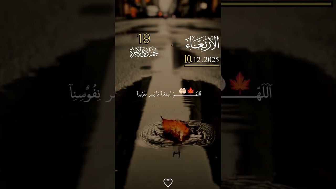 الأربعاء 10 ديسمبر 2025 دعاء جميل