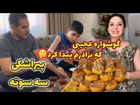 اينجورى پيراشكى درست كن براى هميشه راحت ميشى محشره گوشواره اى كه صاحبش كنارش بود اما