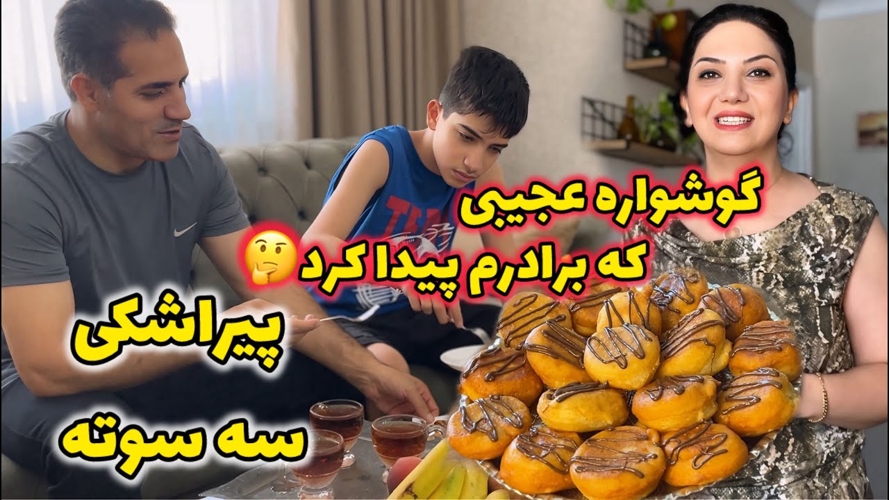 اينجورى پيراشكى درست كن  براى هميشه راحت ميشى😋😍محشره/گوشواره اى كه صاحبش كنارش بود اما…