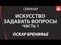 Оскар Бренифье. Семинар  "Искусство задавать вопросы". Часть 1.