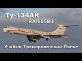 Ту-134АК RA-65989 Учебно-Тренировочный Полёт / Tu-134AK RA-65989 Training Flight