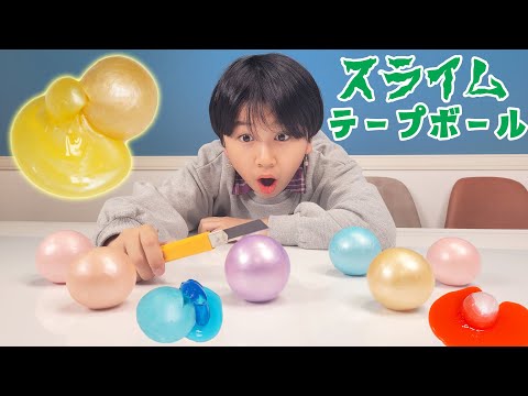 スライム飛び出す！テープボール切ってみたらロシアンルーレット始まってたｗｗ himawari-CH