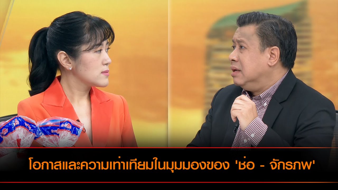 โอกาสและความเท่าเทียมในมุมมองของ 'ช่อ - จักรภพ'