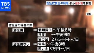 再び営業時間短縮へ 東京都内の飲食店は