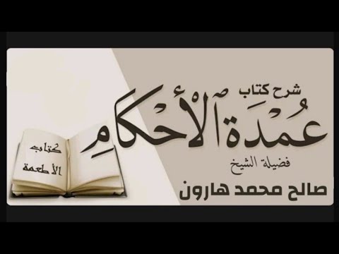 عمدة الاحكام كتاب الأطعمة فضيلة الشيخ صالح محمد هارون