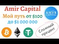 Мой путь от $100 до  $1 000 000 в Amir Capital | Как умножить капитал в 10 000 раз в Amir Capital