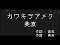 【歌詞付き - ガイドなしのプロオケ】カワキヲアメク（Kawaki wo Ameku）- 美波（Minami）