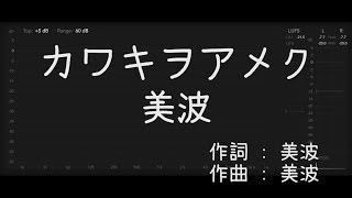【歌詞付き - ガイドなしのプロオケ】カワキヲアメク（Kawaki wo Ameku）- 美波（Minami）