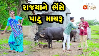 Rajyane Bhense Patu Mayru |  Gujarati Comedy | One Media | 2021