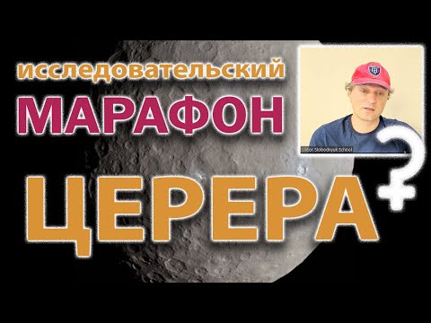 Видео: Кто такая Церера в астрологии?