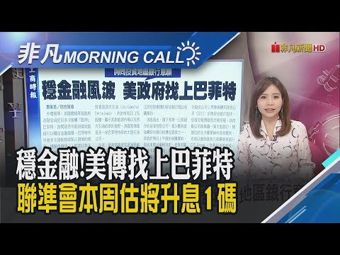 傳美找上股神 詢問投資地區銀行意願 避免動盪!瑞銀將以32億美元收購瑞信 OECD:銀行業雖面臨壓力 Fed等仍應續升息!｜主播溫婉廷｜【非凡Morning Call】20230320｜非凡財經新聞