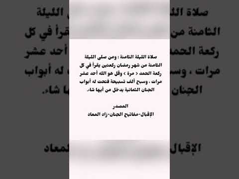 صلاة الليلة الثامنة من شهر رمضان