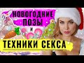 Позы для секса. Чем удивить в новогоднюю ночь: позы и техники.