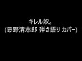 キレル奴。(忌野清志郎 弾き語り カバー)