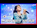클린버전 김다현 キムダヒョン 쓰가루 해협의 겨울 풍경 津軽海峡冬景色 한일가왕전 240430 클린버전 김다현 キムダヒョン 쓰가루 해협의 겨울 풍경 津軽海峡冬景色 한일가왕전 240430