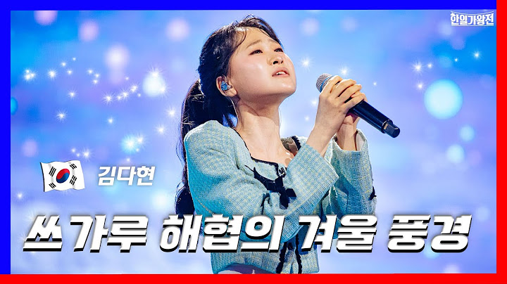 [클린버전] 김다현(キムダヒョン) - 쓰가루 해협의 겨울 풍경(津軽海峡冬景色) ｜⚡한일가왕전⚡240430