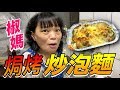 【胡椒】椒媽自創焗烤炒泡麵！平價又美味『椒媽廚房』