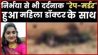 Hyderabad Veterinary Doctor Rape Murder case, हैदराबाद रेप किया और फिर जला दी लाश