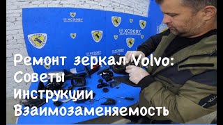 Все про зеркала Volvo.Что ломается, какие бывают, как ремонтировать.Как разобрать и собрать зеркало.