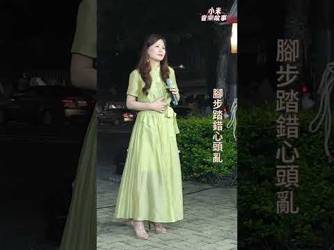 謝惠米 迷魂香 原唱 翁立友 台語歌曲 小米樂團 嘉義市 街藝演唱 2023 05 24