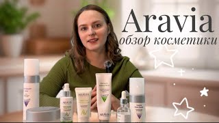 Aravia - честный обзор | что стоит брать, а что нет?