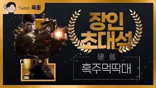 로스트아크 PVP 증명의 전장 장인초대석 스트라이커편 흑주먹딱대