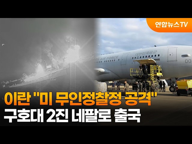 이란 "미 무인정찰정 공격"…구호대 2진 네팔로 출국 / 연합뉴스TV (YonhapnewsTV)