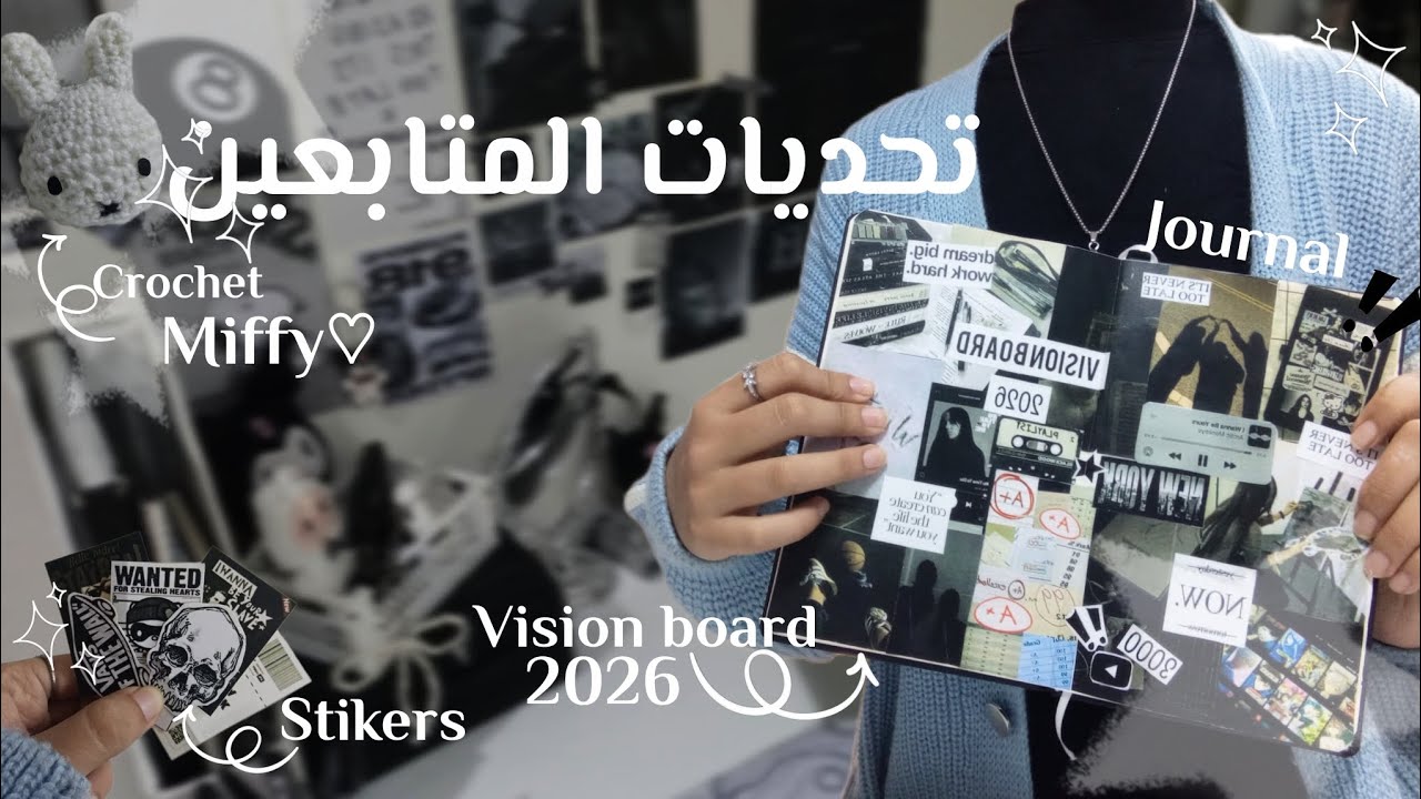 سويت تحديات المتابعين🎥 ✧⁠*🎧～⁠♡⁩。⁩(كروشي/رسم/طبخ....) سويت vesion borad لاول مره♡