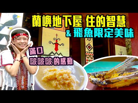 【台東蘭嶼】房子蓋在地下？體驗達悟族人的古老地下屋｜蘭嶼限定美食～鹹鹹甜甜的芋頭飛魚卵冰沙｜ep.307