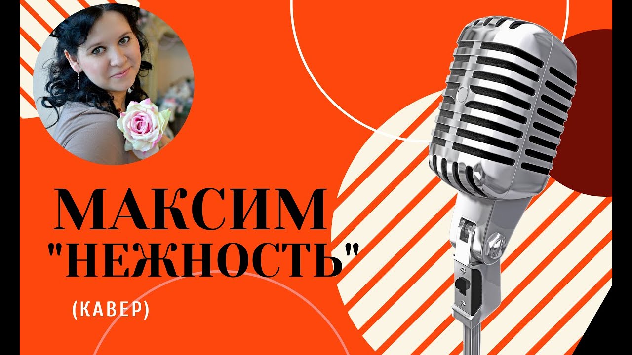 Максим "Нежность" (кавер) - YouTube