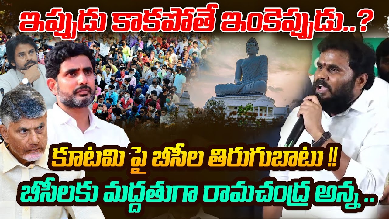కూటమి పై బీసీల తిరుగుబాటు | Ramchandra Yadav Angry On Kutami Government | ReRaGa News ||