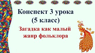 3 урок 1 четверть 5 класс. Загадки как малый жанр фольклора