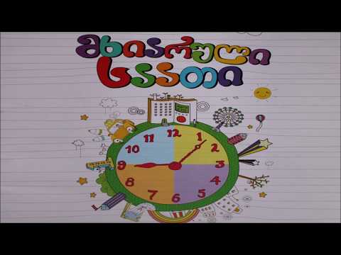 მხიარული საათი || ათა-თითა