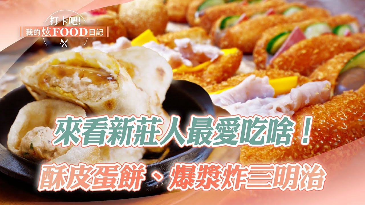 【2024最新】挖掘美食名單 來看新莊人最愛吃啥！｜花生湯、大腸包香腸、蟹殼黃、酸辣油潑麵、酥皮蛋餅、生炒羊肉、炸三明治《打卡吧我的炫Food日記》20241012
