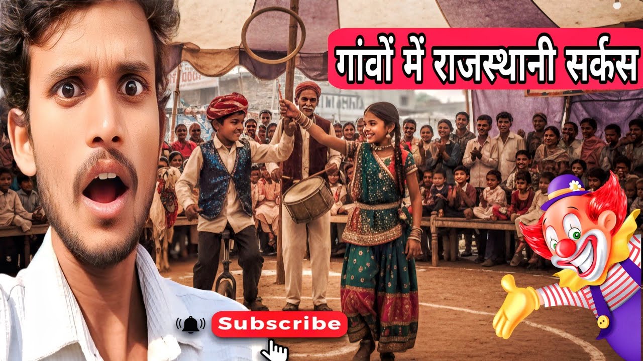 गांवों में आया राजस्थानी सर्कस 🤡 | Full Entertainment #innocentvlogranjeet #villagevlog #villagelife