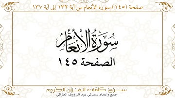 صفحة 145سورة الأنعام من آية 132 إلى آية 137    https://quranwords.net