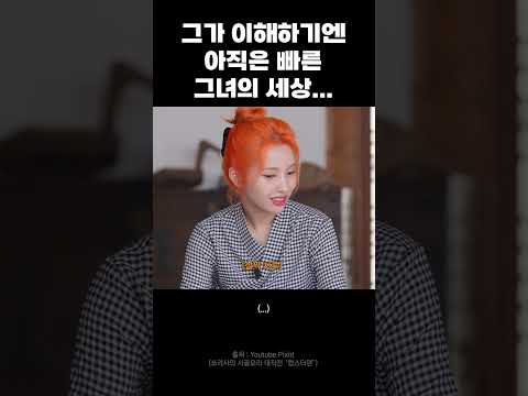 아직은 빠른 그녀의 세상