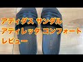アディダス サンダル アディレッタ コンフォート レビュー