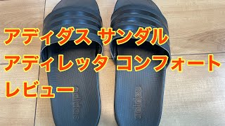 アディダス サンダル アディレッタ コンフォート レビュー