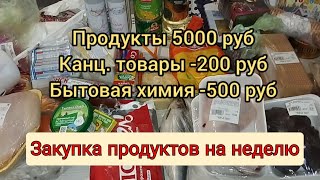 закупка продуктов на неделю. Закупка продуктов на 5000 рублей.