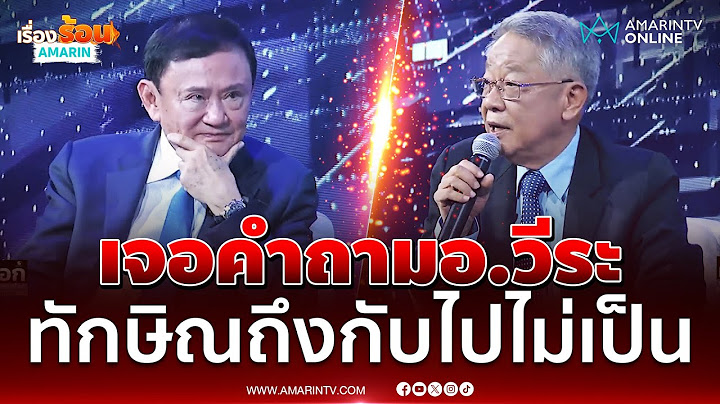 ชมนาที “ทักษิณ ชินวัตร”  ต้องตอบคำถามการเมืองที่ไม่อยากตอบ | เรื่องร้อนอมรินทร์