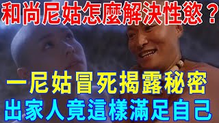 和尚尼姑怎麽解決性欲望？一位尼姑冒死揭開大秘密：出家人竟是這樣滿足性需求的！聽完我目瞪口呆！